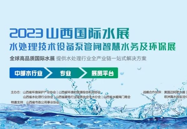 聚力前行，同心致远丨2023山西国际水展顺利开幕精彩回顾