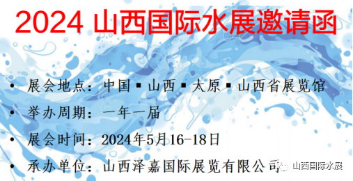 萍“水”再相逢，共绘治水兴水新篇章暨2024山西国际水展邀请函